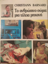Το ανθρώπινο σώμα. Μια τέλεια μηχανή