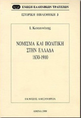 Νόμισμα και πολιτική στην Ελλάδα 1830-1910