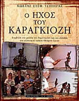 Ο ήχος του Καραγκιόζη: Συμβολή στη μελέτη της δημιουργίας και της εξέλιξης του ελληνικού λαϊκού Θεάτρου Σκιών