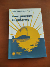 ΟΤΑΝ ΦΕΥΓΟΥΝ ΟΙ ΦΑΛΑΙΝΕΣ
