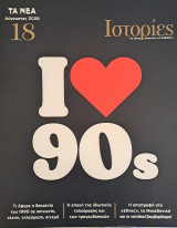 Τα Νέα, Ιστορίες, 90ς