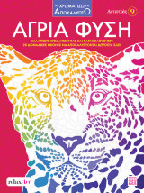 Άγρια Φύση: Αντιστρές 9
