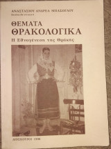 Θέματα Θρακολογικά - Η Εθνογένεση της Θράκης Αναστασίου Ανδρέα Μπάσογλου 1996