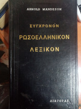 Σύγχρονον ρωσοελληνικον λεξικον