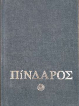 Πίνδαρος