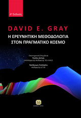 Η Ερευνητική Μεθοδολογία στον Πραγματικό Κόσμο, 4η Έκδοση