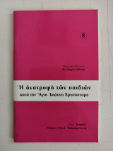Η ανατροφή των παιδιών κατα τον Άγιο Ιωάννη Χρυσόστομο.