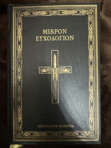 Μικρόν ευχολόγιον