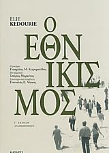 Ο εθνικισμός