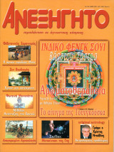 ΑΝΕΞΗΓΗΤΟ ΤΕΥΧΟΣ 155 - ΜΑΙΟΣ 2001
