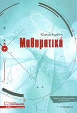 ΜΑΘΗΜΑΤΙΚΑ Γ΄ ΓΥΜΝΑΣΙΟΥ