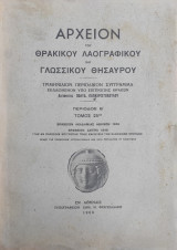 Αρχείον του θρακικού λαογραφικού και γλωσσικού θησαυρού, τόμος 25ος