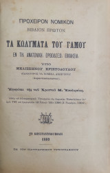 Τα κωλύματα του γάμου εν τη Ανατολική Ορθοδόξω Εκκλησία