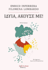Ιδυία Άκουσέ Με!