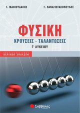 Φυσική Γ΄ Λυκείου: Κρούσεις – Ταλαντώσεις