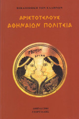 Αθηναίων Πολιτεία