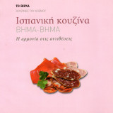 Ισπανική κουζίνα βήμα - βήμα