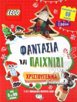 ΦΑΝΤΑΣΙΑ ΚΑΙ ΠΑΙΧΝΙΔΙ: ΧΡΙΣΤΟΥΓΕΝΝΑ - LEGO