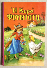 Η Κυρά Φουντωτή - 1967 - Όχι επανέκδοση - Πιπίνα Τσιμικάλη - (Κώδ. Χ016)