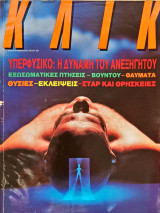 Περιοδικό Κλικ (τεύχος 58)