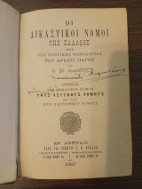 Οι Δικαστικοί Νόμοι της Ελλάδος Εμπορικός Νόμος -Αστικοί Νόμοι -Χαρτόσημον