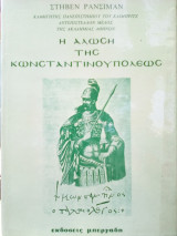 Η άλωση της Κωνσταντινούπολης