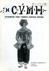Περιοδικό Η Σύμη (1991) τεύχος 4 Οκτώβριος - Δεκέμβριος / έτος Α'