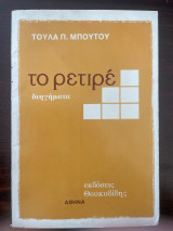 Το ρετιρε