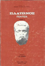 Πλάτωνος Πολιτεία 2 τόμοι