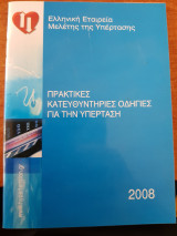 Πρακτικές Κατευθυντήριες Οδηγίες για την Υπέρταση