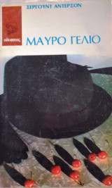 Το μαύρο γέλιο