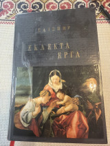 Σαιξπηρ εκλεκτά έργα διασκευασμένο σε πεζό λόγο Διασκευη Βας λιασκα Γ τόμος