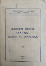 Ιστορικαί Σχέσεις Ελλήνων, Σέρβων και Βουλγάρων