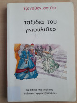 Ταξίδια του Γκιούλιβερ