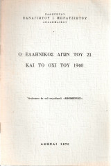 Ο Ελληνικός Αγών του 21 και το Όχι του 1940
