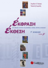 Έκφραση έκθεση Γ΄ λυκείου