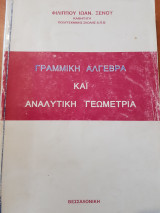Γραμμική Άλγεβρα και Αναλυτική Γεωμετρία