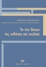 ΤΟ ΝΕΟ ΔΙΚΑΙΟ ΤΗΣ ΕΥΘΥΝΗΣ ΤΟΥ ΠΩΛΗΤΗ (ΠΑΠΑΝΙΚΟΛΑΟΥ ΠΑΝΑΓΙΩΤΗΣ - ΡΟΥΣΣΟΣ ΚΛΕΑΝΘΗΣ - ΧΡΙΣΤΟΔΟΥΛΟΥ ΚΩΝ. - ΚΑΡΑΜΠΑΤΖΟΣ ΑΝΤ.)