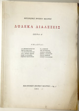 Δώδεκα διαλέξεις (Σειρά Α')