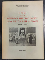 Η νίκη και ο θρίαμβος της Ορθοδοξίας δια μέσου των αιώνων