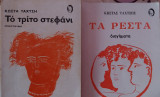 Το τρίτο στεφάνι Τα ρεστα