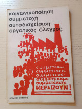 Κοινωνικοποίηση Συμμετοχή Αυτοδιαχείριση Εργατικός Έλεγχος
