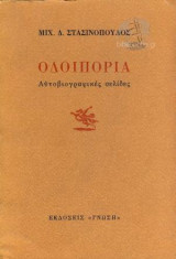 Οδοιπορια αυτοβιογραφικες σελιδες