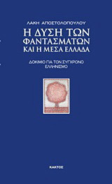Η Δύση των φαντασμάτων και η Μέσα Ελλάδα