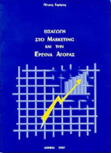Εισαγωγή στο Marketing και την έρευνα αγοράς