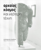 Αρχαίος κόσμος και νεότερη τέχνη
