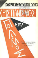 Χριστιανισμός και πόλεμος
