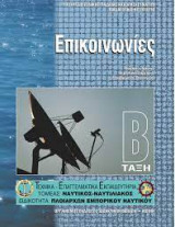 Επικοινωνίες Β Τάξη