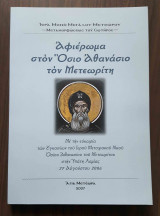 Αφιέρωμα στον Όσιο Αθανάσιο τον Μετεωρίτη