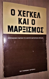 Ο Χέγκελ και ο μαρξισμός